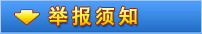 举报须知