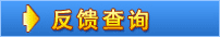 反馈查询