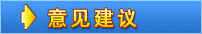 意见建议